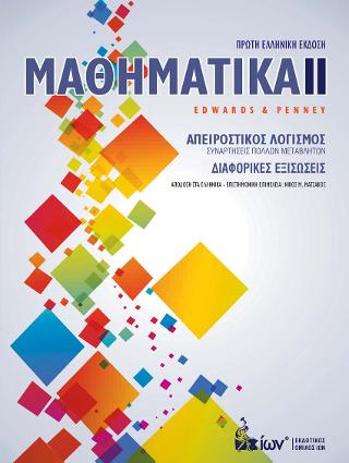 Μαθηματικά ΙΙ.  Απειροστικός Λογισμός.  Διαφορικές Εξισώσεις