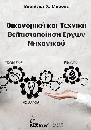 Οικονομική &amp; Τεχνική Βελτιστοποίηση Έργων Μηχανικού