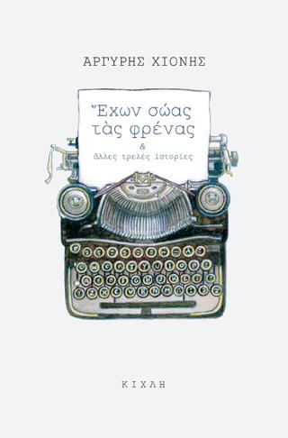 Έχων σώας τας φρένας και άλλες τρελές ιστορίες