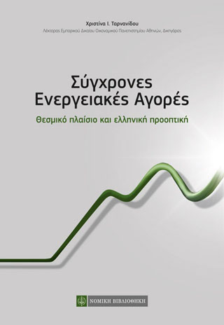 Σύγχρονες Ενεργειακές Αγορές