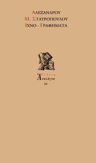 Ιχνο – Γραφήματα