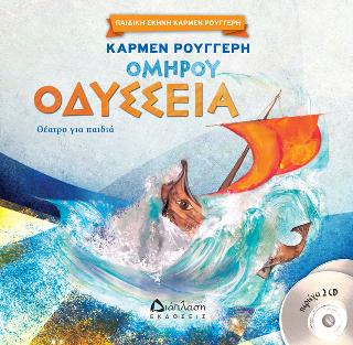 Ομήρου Οδύσσεια (με 2 CD)