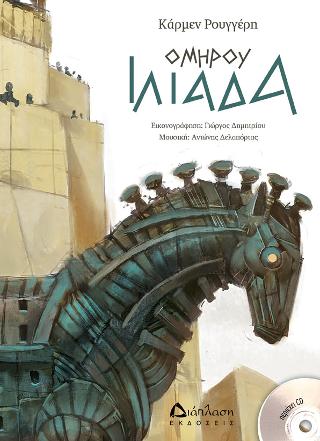 Ομήρου Ιλιάδα (με CD)