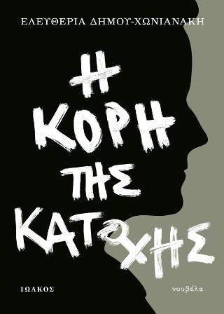Η κόρη της Κατοχής