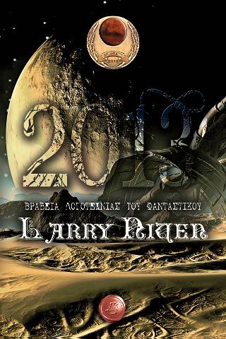 Βραβεία Λογοτεχνίας του φανταστικού Larry Niven 2013