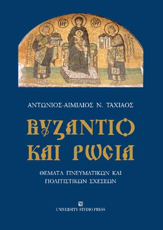 Βυζάντιο και Ρωσία