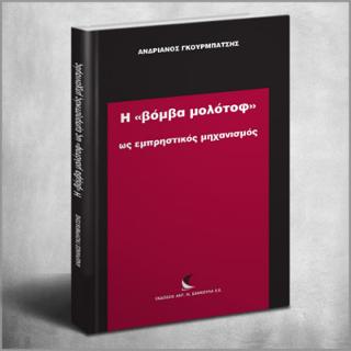 Η «βόμβα μολότοφ» ως εμπρηστικός μηχανισμός