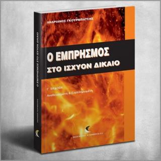 Ο Εμπρησμός στο ισχύον δίκαιο
