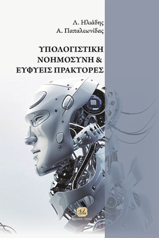 Υπολογιστική Νοημοσύνη &amp; Ευφυείς Πράκτορες