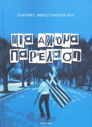 Μια ακόμα παρέλαση