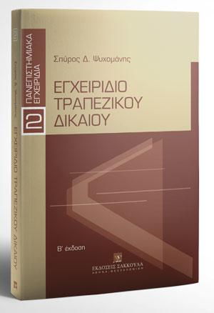 Εγχειρίδιο Τραπεζικού Δικαίου