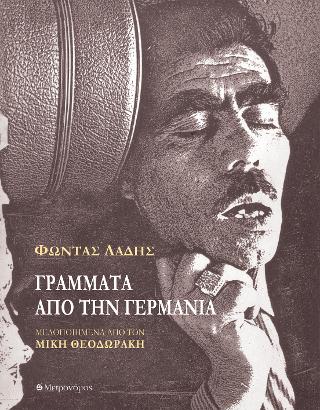 Γράμματα από τη Γερμανία. Μελοποιημένα από τον Μίκη Θεοδωράκη