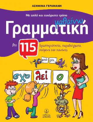 Με απλό και ευχάριστο τρόπο μαθαίνω Γραμματική