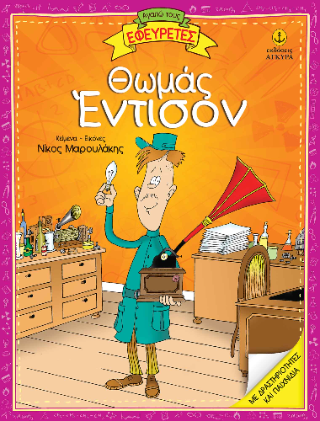 Θωμάς Έντισον, ο μάγος της επιστήμης και ο πατέρας του μηχανικού πολιτισμού