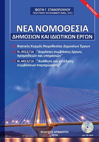 ΝΕΑ ΝΟΜΟΘΕΣΙΑ ΔΗΜΟΣΙΩΝ ΚΑΙ ΙΔΙΩΤΙΚΩΝ ΕΡΓΩΝ