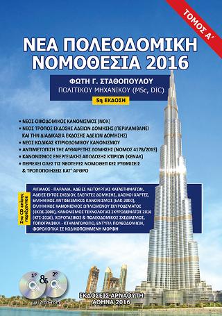 ΝΕΑ ΠΟΛΕΟΔΟΜΙΚΗ ΝΟΜΟΘΕΣΙΑ 2016