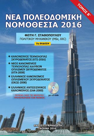 ΝΕΑ ΠΟΛΕΟΔΟΜΙΚΗ ΝΟΜΟΘΕΣΙΑ 2016