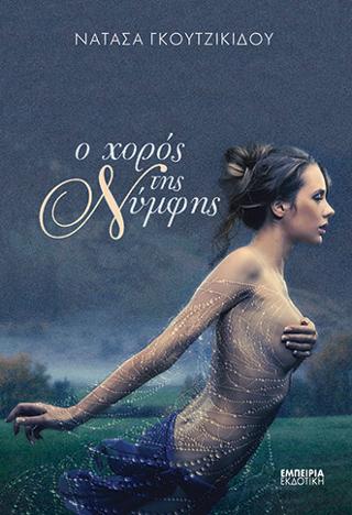 Ο χορός της Νύμφης