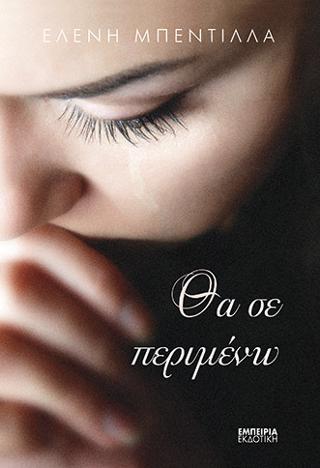 Θα σε περιμένω