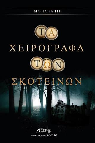 Τα Χειρόγραφα των Σκοτεινών
