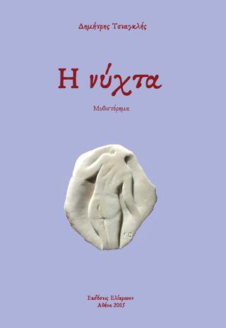 Η ΝΥΧΤΑ
