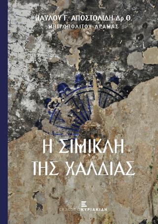 Η Σίμικλη της Χαλδίας