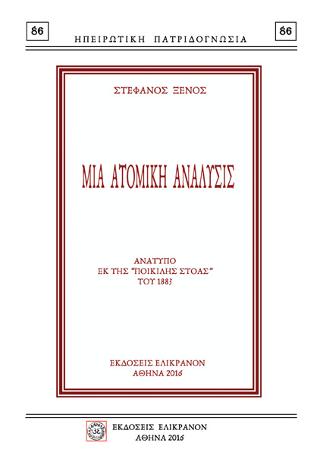 ΜΙΑ ΑΤΟΜΙΚΗ ΑΝΑΛΥΣΙΣ