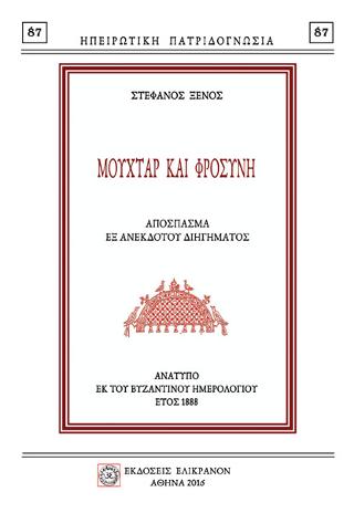 ΜΟΥΧΤΑΡ ΚΑΙ ΦΡΟΣΥΝΗ