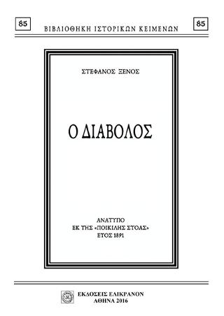 Ο ΔΙΑΒΟΛΟΣ