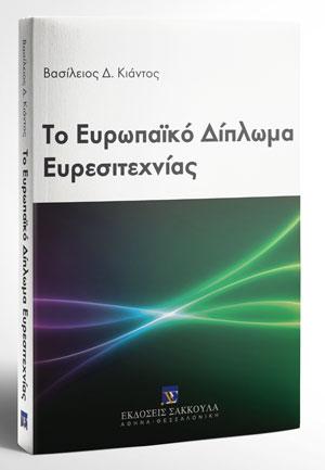 Το Ευρωπαϊκό Δίπλωμα Ευρεσιτεχνίας