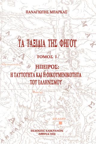 ΤΑ ΤΑΞΙΔΙΑ ΤΗΣ ΦΗΓΟΥ