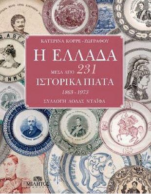 “Η Ελλάδα μέσα από 231 ιστορικά πιάτα” 1863-1973