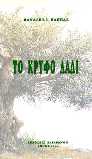 Το κρυφό λάδι