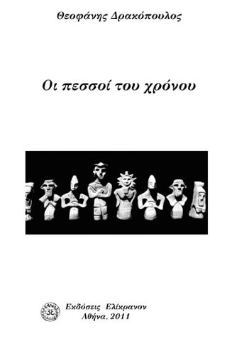 Οι πεσσοί του χρόνου