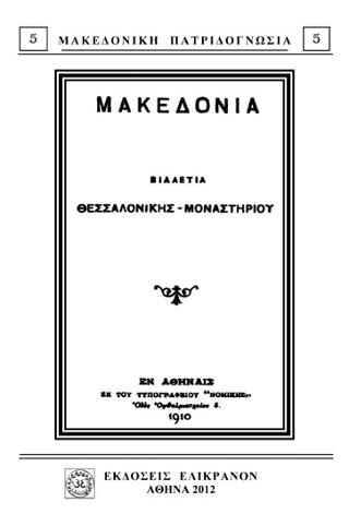 ΜΑΚΕΔΟΝΙΑ, ΒΙΛΑΕΤΙΑ ΘΕΣΣΑΛΟΝΙΚΗΣ-ΜΟΝΑΣΤΗΡΙΟΥ