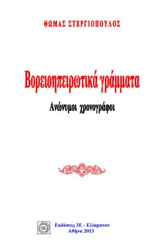 ΒΟΡΕΙΟΗΠΕΙΡΩΤΙΚΑ ΓΡΑΜΜΑΤΑ