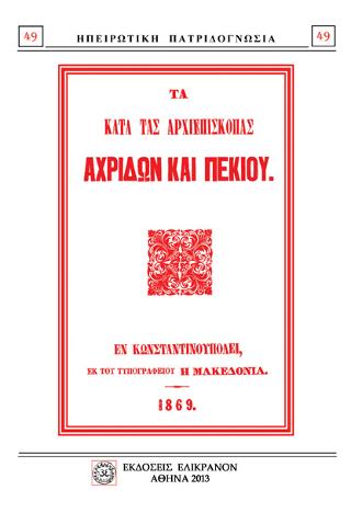 ΤΑ ΚΑΤΑ ΤΑΣ ΑΡΧΙΕΠΙΣΚΟΠΑΣ ΑΧΡΙΔΩΝ ΚΑΙ ΠΕΚΙΟΥ