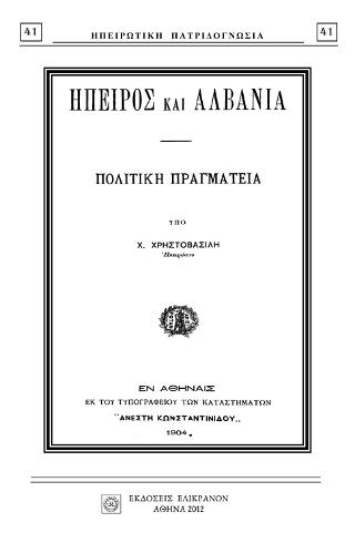 ΗΠΕΙΡΟΣ ΚΑΙ ΑΛΒΑΝΙΑ