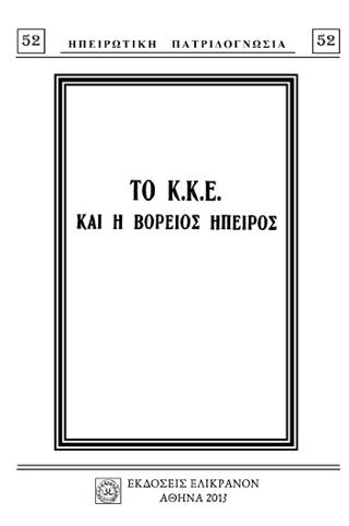 ΤΟ Κ.Κ.Ε. ΚΑΙ Η ΒΟΡΕΙΟΣ ΗΠΕΙΡΟΣ