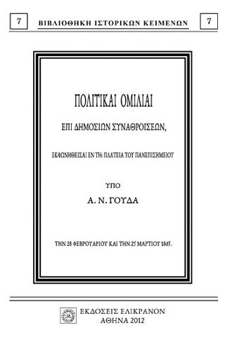 Πολιτικαί ομιλίαι επί δημοσίων συναθροίσεων