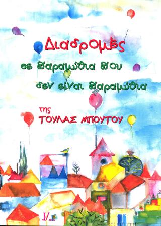 Διαδρομές σε παραμύθια που δεν είναι παραμύθια