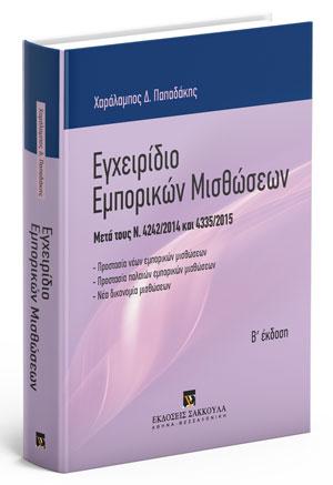 Εγχειρίδιο Εμπορικών Μισθώσεων