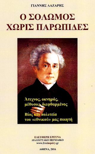 Ο Σολωμός χωρίς παρωπίδες