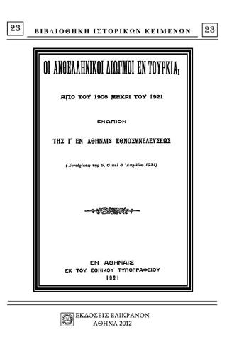 Οι ανθελληνικοί διωγμοί εν Τουρκία από του 1908 μέχρι του 1921
