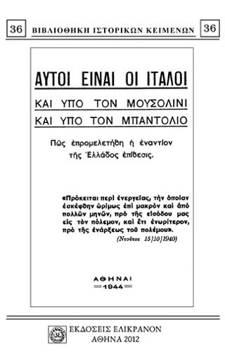ΑΥΤΟΙ ΕΙΝΑΙ ΟΙ ΙΤΑΛΟΙ ΚΑΙ ΥΠΟ ΤΟΝ ΜΟΥΣΟΛΙΝΙ ΚΑΙ ΥΠΟ ΤΟΝ ΜΠΑΝΤΟΛΙΟ