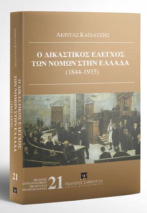 Ο δικαστικός έλεγχος των νόμων στην Ελλάδα (1844-1935)