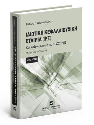 Ιδιωτική Κεφαλαιουχική Εταιρία (ΙΚΕ)