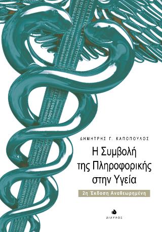 Η συμβολή της Πληροφορικής στην Υγεία