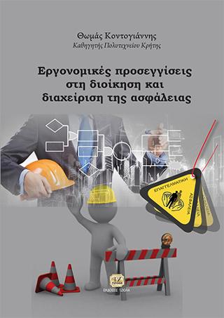 Εργονομικές Προσεγγίσεις στη Διοίκηση και Διαχείριση της Ασφάλειας