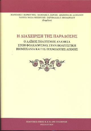 Η Διαχείριση της Παράδοσης